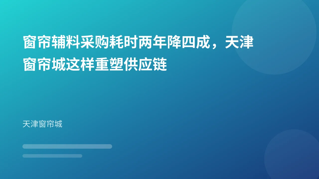 窗帘辅料采购耗时两年降四成，天津窗帘城这样重塑供应链